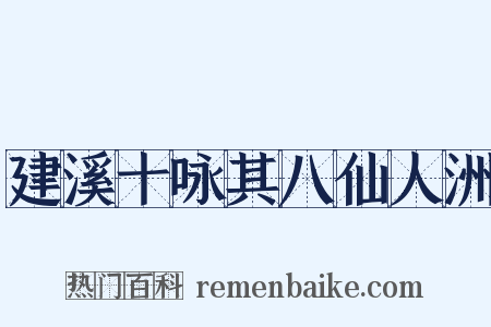 建溪十咏其八仙人洲是什么意思的图片